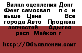 Вилка сцепления Донг Фенг самосвал 310л.с. и выше › Цена ­ 1 300 - Все города Авто » Продажа запчастей   . Адыгея респ.,Майкоп г.